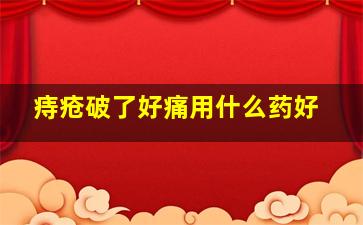 痔疮破了好痛用什么药好