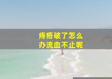 痔疮破了怎么办流血不止呢