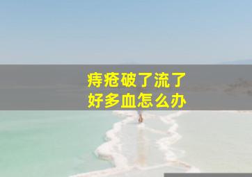 痔疮破了流了好多血怎么办