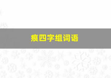 痕四字组词语