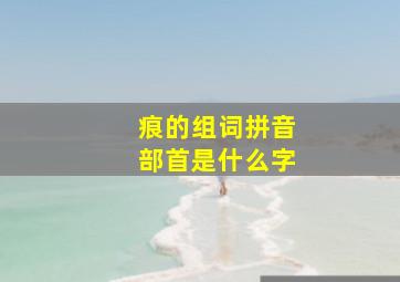 痕的组词拼音部首是什么字