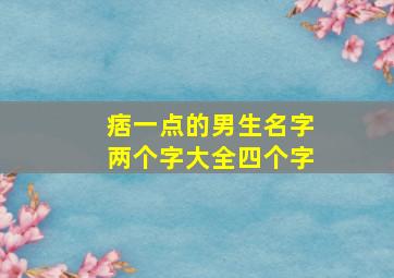 痞一点的男生名字两个字大全四个字