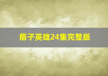 痞子英雄24集完整版