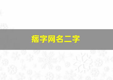 痞字网名二字