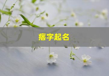 痞字起名