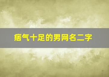 痞气十足的男网名二字