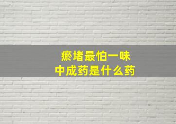 瘀堵最怕一味中成药是什么药