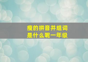 瘦的拼音并组词是什么呢一年级