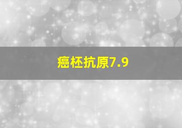 癌柸抗原7.9