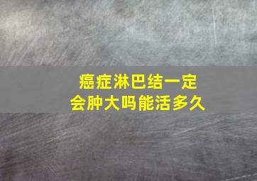 癌症淋巴结一定会肿大吗能活多久