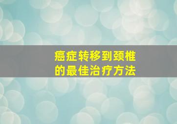 癌症转移到颈椎的最佳治疗方法