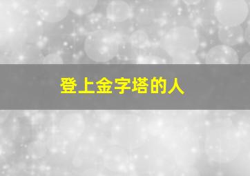 登上金字塔的人