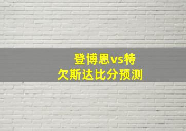 登博思vs特欠斯达比分预测