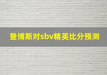 登博斯对sbv精英比分预测