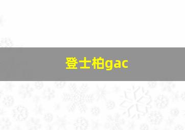 登士柏gac