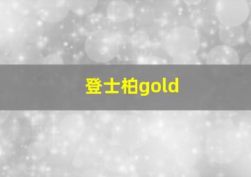 登士柏gold