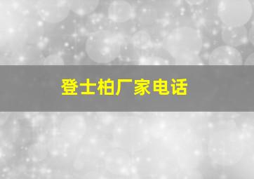 登士柏厂家电话