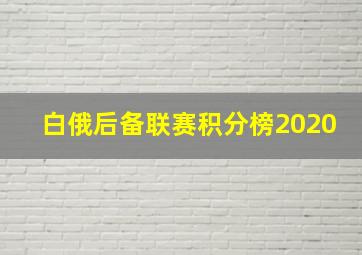 白俄后备联赛积分榜2020