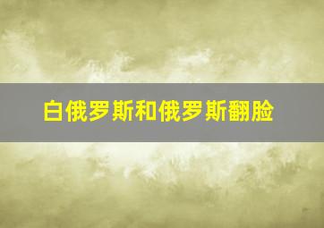 白俄罗斯和俄罗斯翻脸