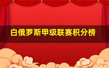 白俄罗斯甲级联赛积分榜