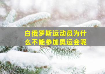 白俄罗斯运动员为什么不能参加奥运会呢