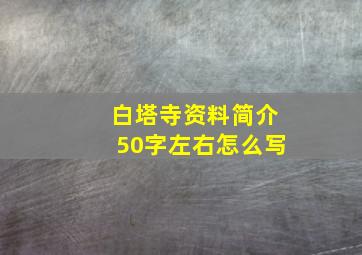 白塔寺资料简介50字左右怎么写