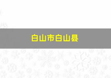 白山市白山县