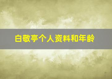 白敬亭个人资料和年龄