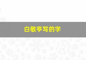 白敬亭写的字