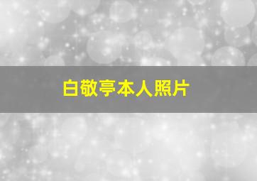 白敬亭本人照片