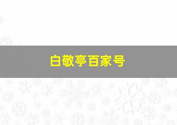 白敬亭百家号