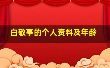 白敬亭的个人资料及年龄