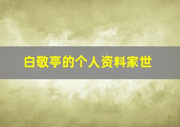 白敬亭的个人资料家世