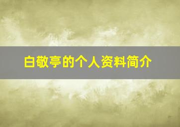 白敬亭的个人资料简介