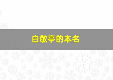 白敬亭的本名