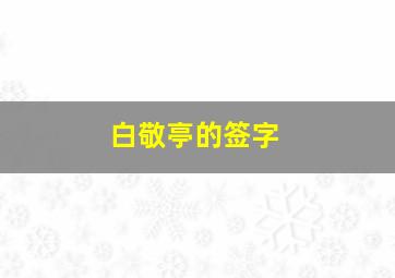 白敬亭的签字