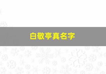 白敬亭真名字