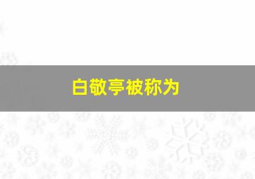 白敬亭被称为