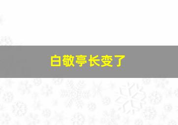 白敬亭长变了