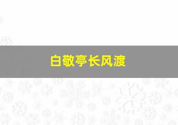 白敬亭长风渡