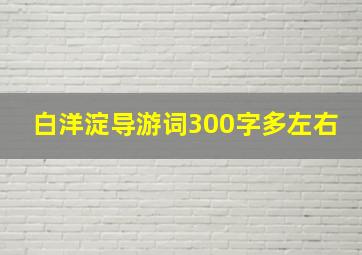 白洋淀导游词300字多左右