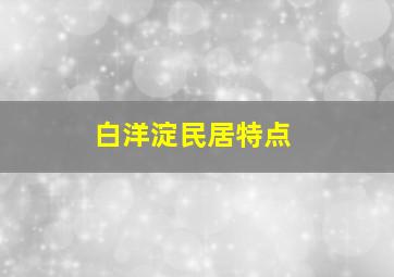 白洋淀民居特点