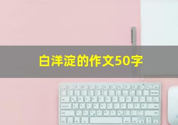 白洋淀的作文50字