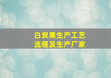 白炭黑生产工艺流程及生产厂家