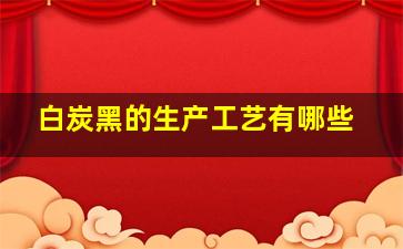 白炭黑的生产工艺有哪些