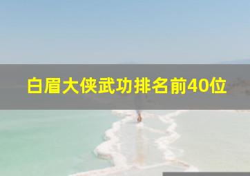 白眉大侠武功排名前40位