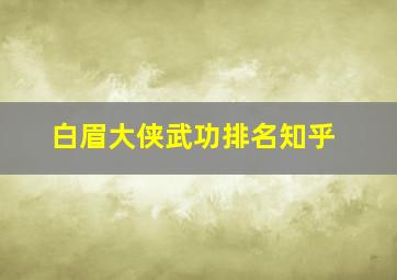 白眉大侠武功排名知乎