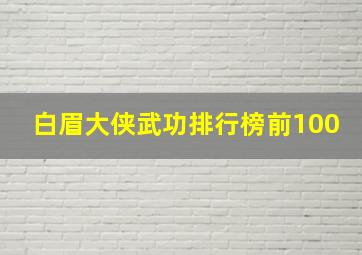 白眉大侠武功排行榜前100