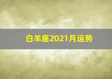 白羊座2021月运势