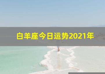 白羊座今日运势2021年